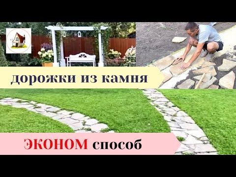 Видео: Дорожки из натурального камня. Самый простой и дешёвый способ.