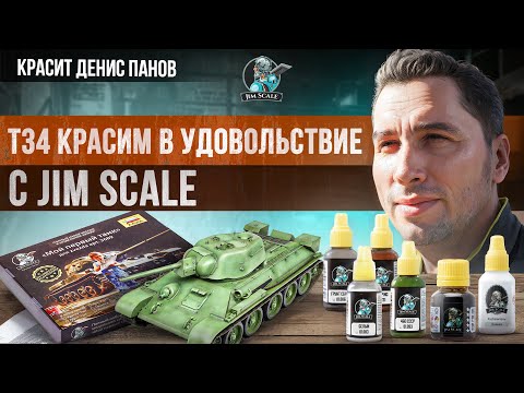 Видео: Как покрасить танк Т-34 красками от Jim Scale? Полная инструкция от Дениса Панова