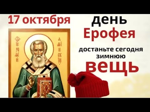 Видео: 17 октября Ерофеев день. Загадайте в этот день желание и не слушайте ничьи советы