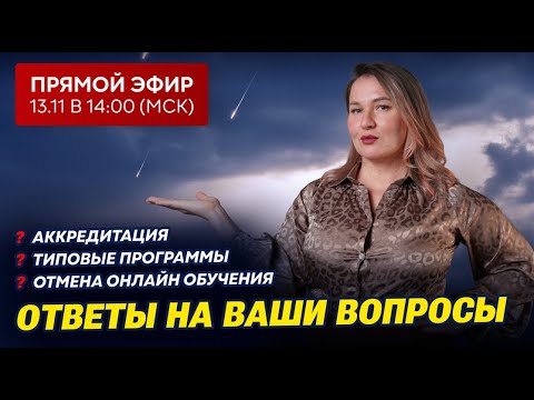 Видео: Прямой эфир | Отвечаем на ваши вопросы