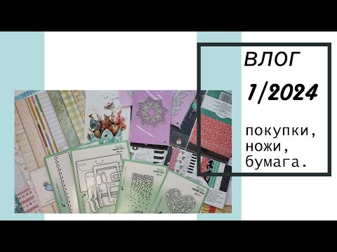 Видео: Первый влог в 2024 году. Радуюсь покупкам по новогодним скидкам.