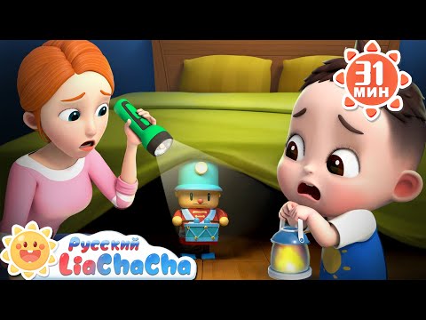 Видео: Тени в темноте｜🌈Лиа и ЧаЧа｜Хорошие привычк｜иРазвивающие ритмы｜Сборник песенок для детей｜LiaChaCha