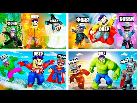 Видео: 4 КРУТЫХ АКАДЕМИЙ СУПЕРГЕРОЕВ В ROBLOX