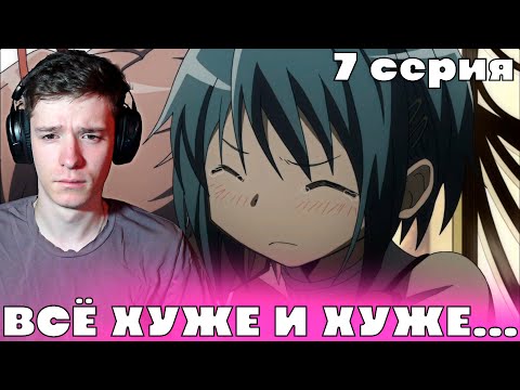 Видео: Девочка Волшебница Мадока: Магика 7 серия | Реакция на аниме!