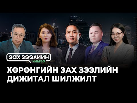 Видео: “Зах зээлийн чимээ нэвтрүүлэг”- Сэдэв: ХӨРӨНГИЙН ЗАХ ЗЭЭЛИЙН ДИЖИТАЛ ШИЛЖИЛТ