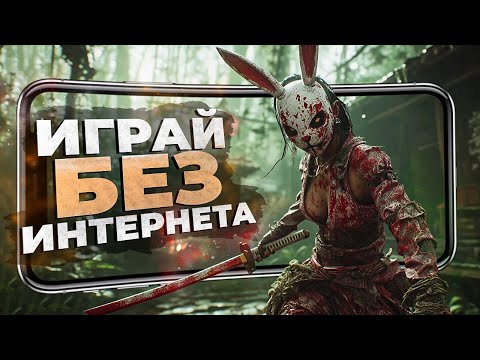 Видео: 11 ЛУЧШИХ ОФФЛАЙН ИГР НА ANDROID и IOS В 2025 ГОДУ!