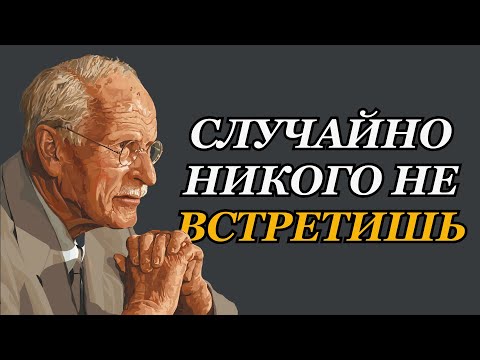 Видео: ЗАКОН РЕЗОНАНСА: ВЫ НИКОГДА НИКОГО НЕ ВСТРЕЧАЕТЕ СЛУЧАЙНО | КАРЛ ЮНГ