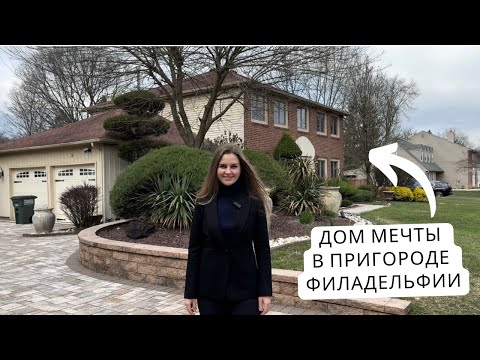 Видео: Обзор дома в пригороде Филадельфии. В этом доме есть все, что можно пожелать!