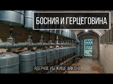 Видео: Противоатомный бункер Тито ARK D-0 "Отель" в заброшке в Черногории