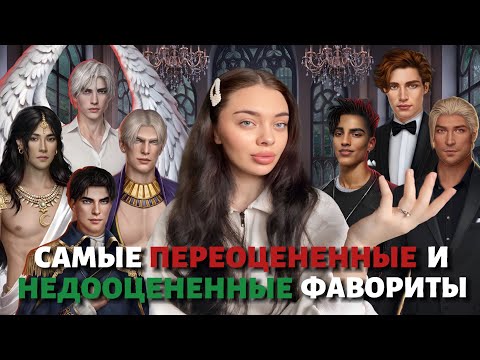 Видео: ПЕРЕОЦЕНЕННЫЕ И НЕДООЦЕНЕННЫЕ ФАВОРИТЫ/ КТО НЕ ОПРАВДАЛ ОЖИДАНИЙ?