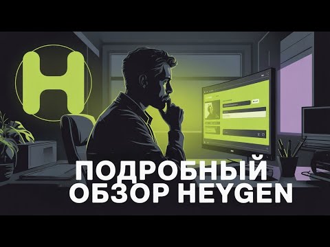 Видео: Heygen — полный обзор возможностей