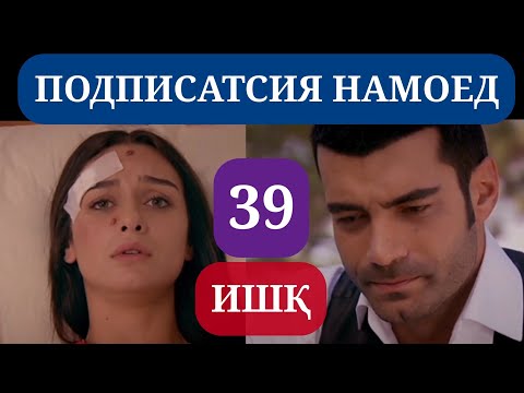 Видео: ИШК КИСМИ 39 HD / ISHQ QISMI 39 HD