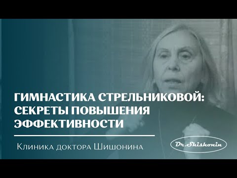 Видео: Гимнастика Стрельниковой: секреты повышения эффективности от доктора Шишонина!