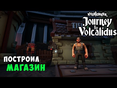 Видео: #2 - Первая прибыль!  HYDRONEER // VOLCALIDUS DLC