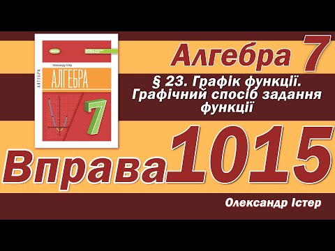 Видео: Істер Вправа 1015. Алгебра 7 клас