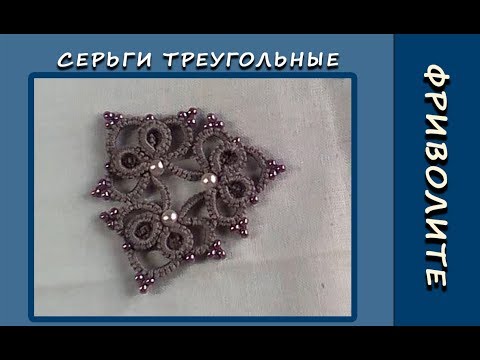 Видео: Фриволите иглой. Треугольные серьги, подвеска, кулон. Мастер-класс