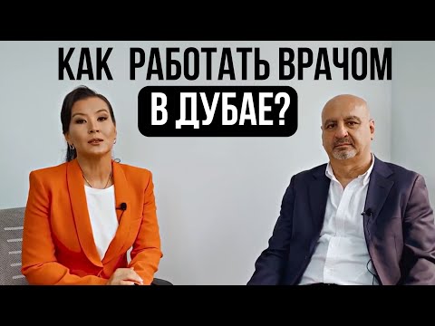 Видео: ПОЛУЧЕНИЕ ЛИЦЕНЗИИ ДЛЯ МЕДИЦИНСКИХ РАБОТНИКОВ В ДУБАЕ