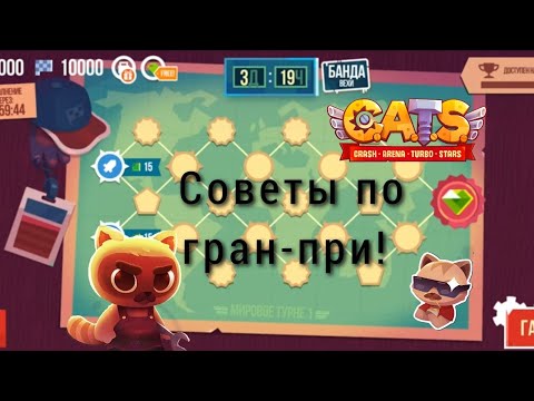 Видео: советы для события гран-при! 😙(гайды#2)