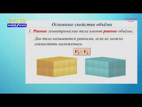 Видео: 10-класс | Геометрия  | Объем прямоугольного параллелепипеда