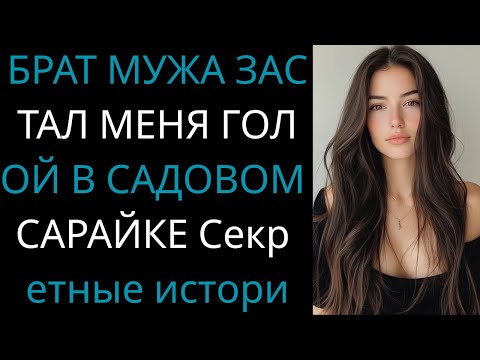 Видео: Я была в садовом сарае, когда вошёл брат мужа — вы не поверите, что случилось