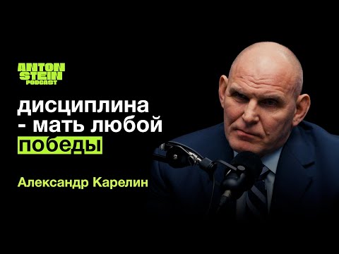 Видео: АЛЕКСАНДР КАРЕЛИН: Как воспитать чемпиона. Влияние единоборств на характер человека. Легендарные бои