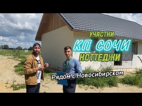 Видео: Купить загородный дом в Новосибирске / Коттеджный посёлок Сочи