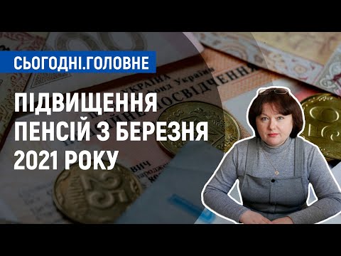 Видео: Підвищення пенсій з березня 2021 року: кому і наскільки збільшили виплату? | Сьогодні. Головне