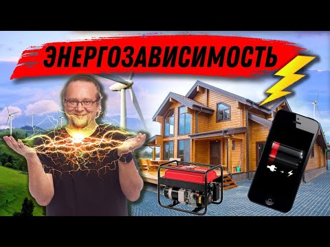 Видео: Генератор для частного дома. Как сделать дом энергонезависимым