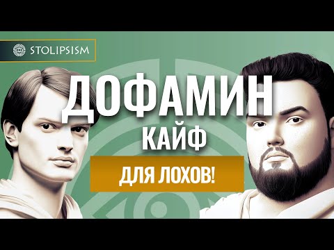 Видео: Быстрый дофамин: инструкция по саморазрушению.
