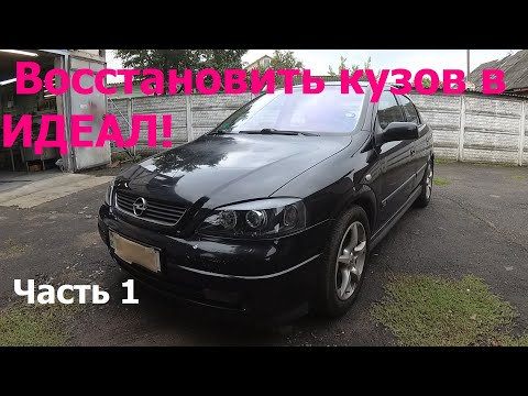 Видео: Покраска в круг Opel Astra G. Осмотр повреждений и закуп материалов. Дефектовка, сварка, подготовка