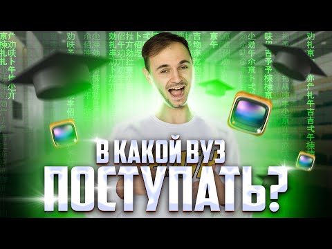 Видео: В КАКОЙ ВУЗ ПОСТУПИТЬ? | ЕГЭ по информатике | Артём Flash