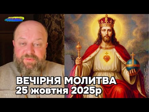 Видео: Вечірня молитва (вервичка) - отець Ігор Третяк 25 жовтня 2025р