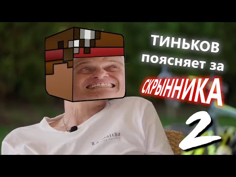 Видео: Тиньков поясняет за СКРЫННИКА 2 (вторая часть)