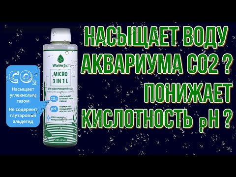 Видео: WaterSci 3 in 1 для водопроводной воды. Тест препарата в аквариуме на 30 литров.