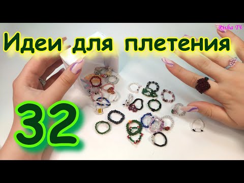 Видео: 32 Идеи для плетения колечек из бисера и не только