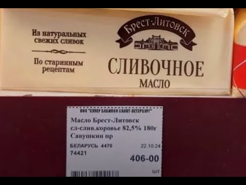 Видео: Ситуация со сливочным маслом на 01.11.24 г. Клинцы, Брянская область, РФ