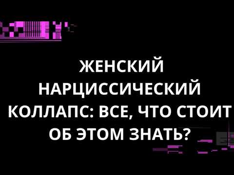 Видео: ЖЕНСКИЙ НАРЦИССИЧЕСКИЙ КОЛЛАПС: ВСЕ, ЧТО СТОИТ ОБ ЭТОМ ЗНАТЬ?