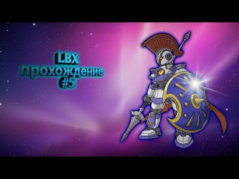 Видео: LBX прохождение #5