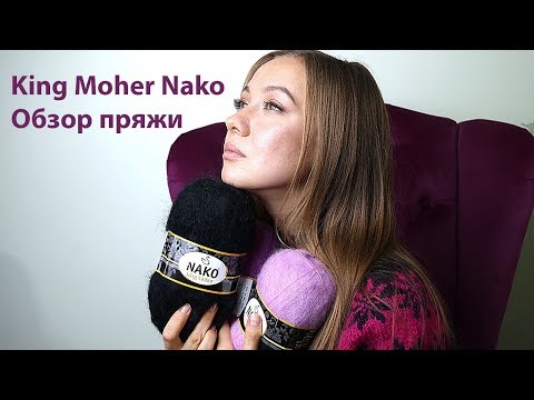 Видео: Мохер пряжа Nako. Обзор