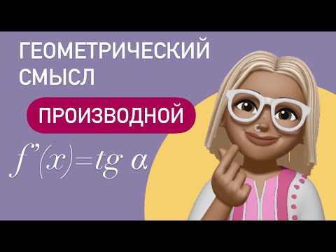 Видео: Геометрический смысл производной / самое простое объяснение