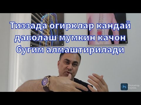 Видео: Тиззада огрикми Кандай даволаса булади бугим качон алмаштирилади 998993527333
