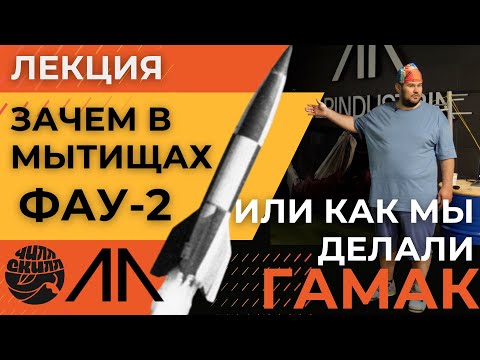 Видео: Зачем в Мытищах Фау-2 или как мы делали гамак. ЧиллСкилл: лекция в АльпИндустрии