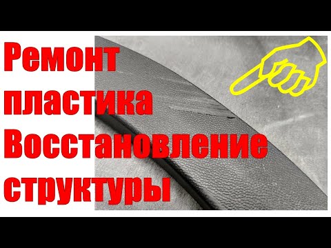 Видео: Ремонт пластика. Восстановление структуры пластика