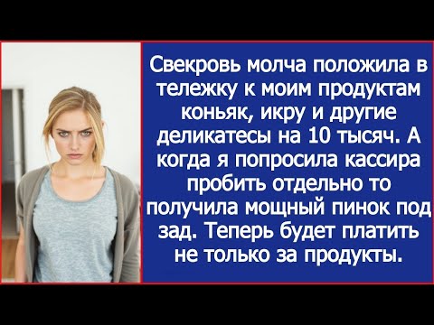 Видео: Свекровь молча добавила в мою тележку коньяк, икру и деликатесы на 10 тысяч рублей.