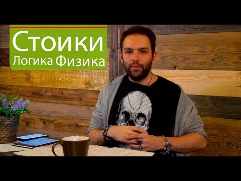 Видео: Философские Заметки. Стоики. Стоицизм. Подробно. Логика и Физика