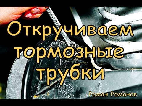 Видео: Как открутить тормозную трубку...