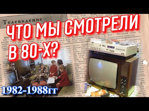 Видео: Телепередачи 80-х. Что смотрели в детстве ?  (1982-1988гг)