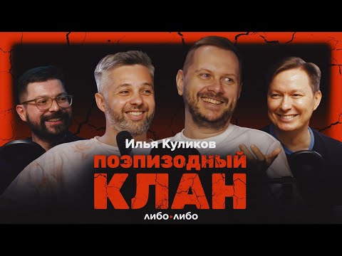 Видео: Илья Куликов о рейтингах, критиках и героях | Подкаст Поэпизодный клан