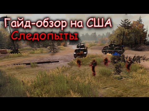 Видео: Как играть за США в Company of Heroes 3 легко и просто!