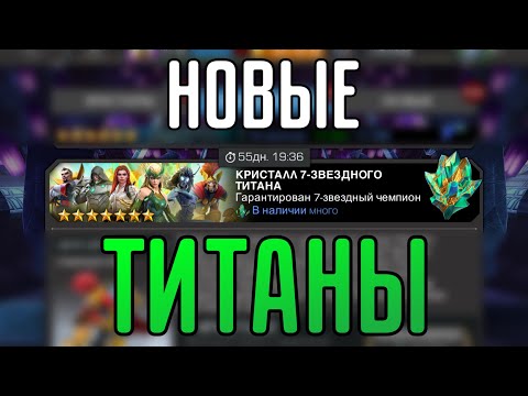 Видео: МНОГО НОВЫХ ТИТАНОВ! | ОТКРЫТИЕ КРИСТАЛЛОВ В МАРВЕЛ БИТВА ЧЕМПИОНОВ